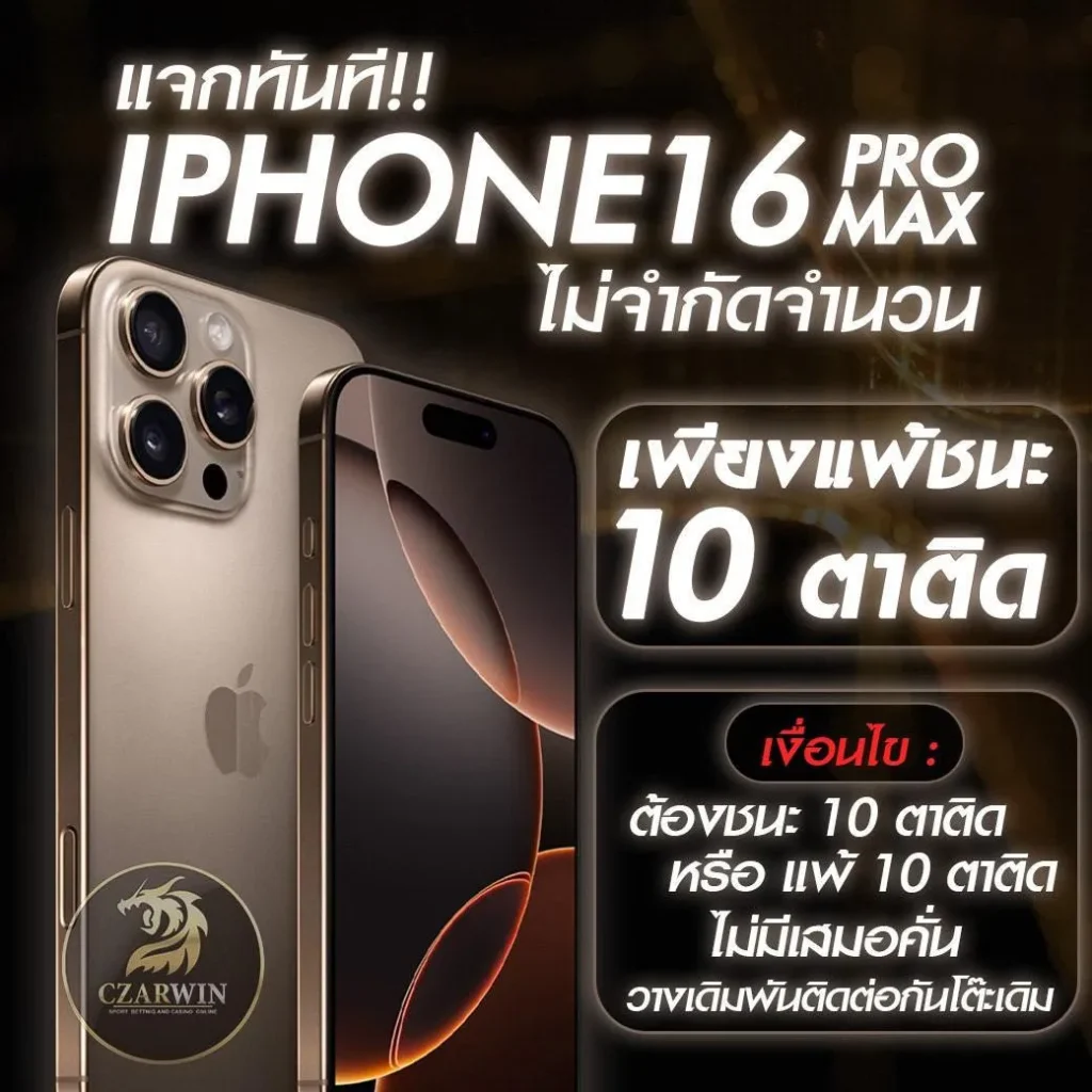 czarwin โปรโมชั่น แจก iphone